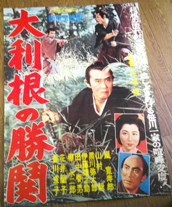 古い映画ポスター「大利根の勝鬨」　嵐寛寿郎　花井蘭子