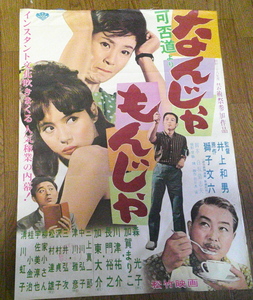 古い映画ポスター「なんじゃもんじゃ」　森光子　加賀まりこ