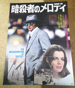 古い映画ポスター「暗殺者のメロディ」　アラン・ドロン