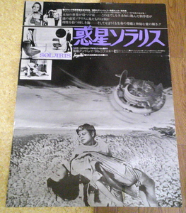 古い映画ポスター「惑星ソラリス」　Ａ・タルコフスキー監督