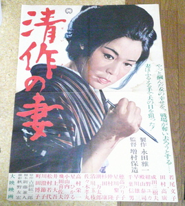 古い映画ポスター「清作の妻」　若尾文子　田村高広