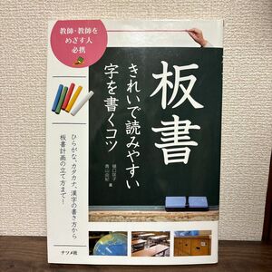 板書きれいで読みやすい字を書くコツ　教師・教師をめざす人必携 （ナツメ社教育書ブックス） 樋口咲子／著　青山由紀／著