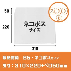 厚紙封筒【200枚】B5/ネコポスサイズ　高22cm幅31cm 250g　宅配レターケース　ワンタッチテープ　開封ジッパー　ゆうパケット