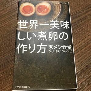 世界一美味しい煮卵の作り方　家メシ食堂ひとりぶん１００レシピ （光文社新書　８７０） はらぺこグリズリー／著