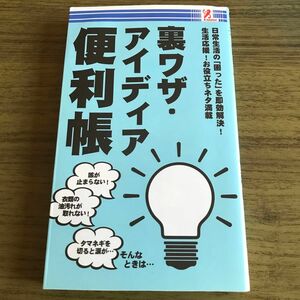 裏ワザ・アイディア便利帳　日常生活の「困った」を即効解決！　生活応援！お役立ちネタ満載