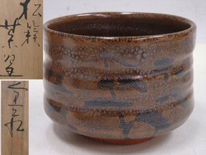 ★京焼 安田全宏(友彦)【松籟茶碗　共箱】状態良好！　直径11.5×高さ8.5cm　茶道具 茶器