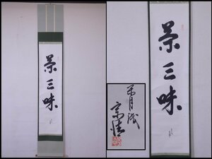 ★閑月庵 清雲 宗清【掛軸『茶三昧』共箱】紙本 肉筆　昭和39年　幅34.2×全長201cm　茶道具 一行書