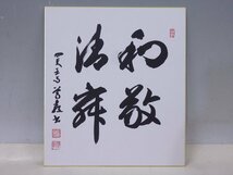 ★四天王寺管長 瀧藤尊教 肉筆【色紙額『和敬清寂』】額寸：幅38.5×縦41.5×厚3cm　茶道具 茶道の心得 利休の教え 壁掛け_画像5