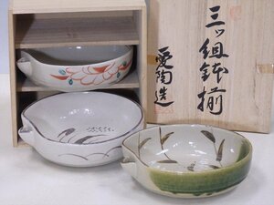 ★美品！【絵変り三ッ組鉢揃】愛陶造の木箱入り　志野・織部・赤絵　直径約16×高さ5cm　和食器　煮物に！