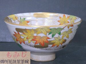 ★美品！ 桑野むつ子/刻　 御所花抹茶茶碗十二か月【十一月「紅葉-錦台の風」栞・紙箱入】直径12.5cm高さ8cm　茶道具　茶器　京焼