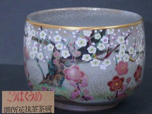 ★美品！ 桑野むつ子/刻　 御所花抹茶茶碗十二か月【二月「紅白梅-御常御殿」栞・紙箱入】直径10.5cm高さ8cm　茶道具　茶器　京焼