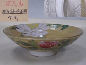 ★美品！ 桑野むつ子/刻　 御所花抹茶茶碗十二か月【七月「牡丹の花-小御所（壷庭）」栞・紙箱入】直径14.8cm高さ4.5cm茶道具　茶器　京焼