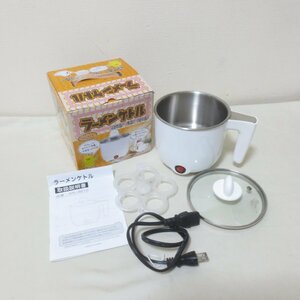 U190　ラーメンケトル　茹でる　煮る　温める　ゆでたまご　卓上　電気調理器　