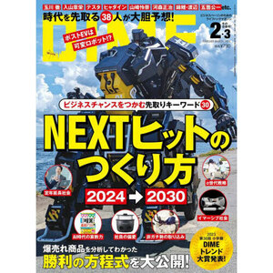 最新 DIME 2・3月合併号『NEXTヒットのつくり方 先取りキーワード 勝利の方程式』ダイム 2024年 ビジネスマンのトレンドマガジン