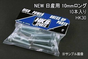 [在庫品 即納] HKB ハブボルト 10本入 HK-30 NEW日産 10mm ルネッサ 「メール便 送料無料」 □