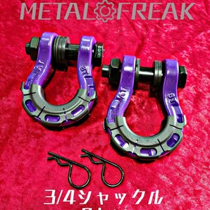 M-0003-3 紫 METAL FREAK メタルフリーク 3/4インチ シャックル 牽引 ジムニー JA11 JB23 JB64 8トン バウシャックル ２個の画像1