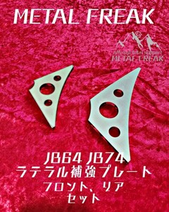 METAL FREAK メタルフリーク　JB64　JB74　ラテラル　補強　プレート　フロント・リア　２枚セット　MADE IN JAPAN　日本製　M-6401