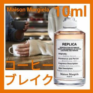 【最安値】メゾンマルジェラ　レプリカ　コーヒーブレイク お試し10ml 匿名配送