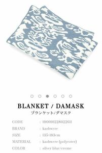 【定価36300円】カシウェア kashwere 大判ブランケット 毛布 ダマスク