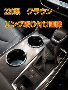 220系　トヨタ　クラウンステンレス製ドリンクホルダーリング送料370円.さりげないワンポイントに！？