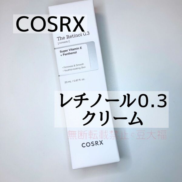 COSRX レチノール　0.3 クリーム【新品未開封】