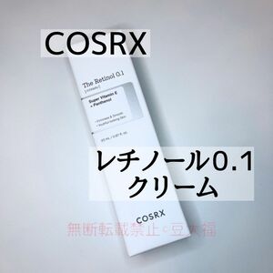 COSRX レチノール　0.1 クリーム【新品未開封】