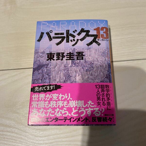 パラドックス１３ （講談社文庫　ひ１７－３２） 東野圭吾／〔著〕