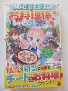 ◆ 辺境騎士団のお料理係！～捨てられ幼女ですが、過保護な家族に拾われて美味しいごはんを作ります～　雨宮れん　ベリーズファンタジー　