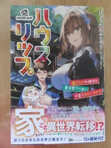 ◆　ハウスリップ　傷だらけの彼女と異世界ワケあり子育てスローライフ　ひょうたんふくろう　BKブックス　◆