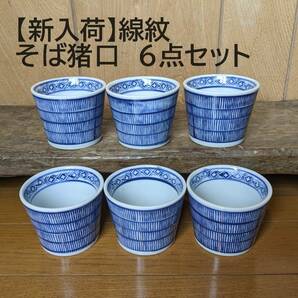 【線紋6点セット】【新入荷】 そば猪口 6個 6客 縦線  蕎麦猪口 小鉢 フリーカップの画像1