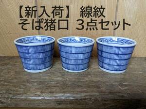 【線紋3点セット】【新入荷】　そば猪口 3個　3客　縦線　　蕎麦猪口 フリーカップ　小鉢