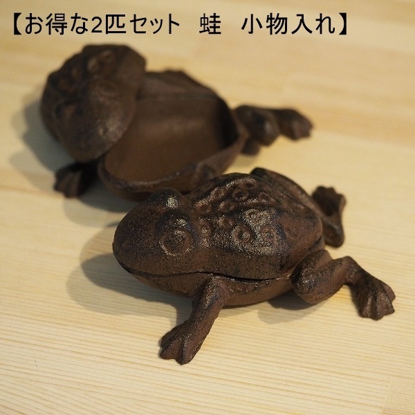 【お得な2個セット】カエル 小物入れ 2匹 鉄製 鉄 アンティーク調 かえる 蛙