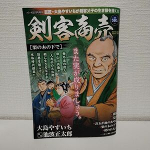 剣客商売 栗の木の下で 2024年1月号 【コミック乱増刊】