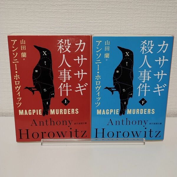 カササギ殺人事件　上下巻　2冊セット　まとめ売り（創元推理文庫　Ｍホ１５－２） アンソニー・ホロヴィッツ／著　山田蘭／訳