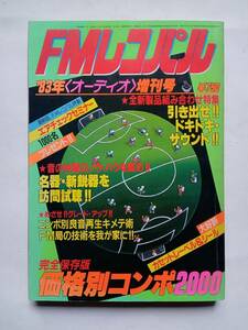 FMレコパル 増刊号’83年コンポーネント2000ガイド 保存版 昭和58年発行