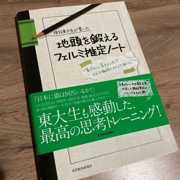 現役東大生が書いた地頭を鍛えるフェルミ推定ノート