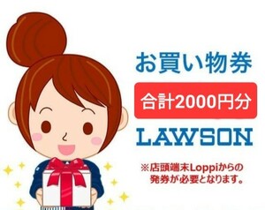 ローソンお買い物券 計2000円分 (100円x10枚 200円x5枚) 店頭端末Loppiにて発券 有効期限2024年1月31日