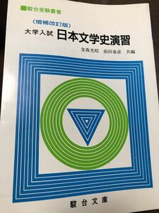 大学入試 日本文学史演習 駿台文庫 駿台受験叢書　金森光昭 前田春彦　別冊解答付き　書き込み無し本文良