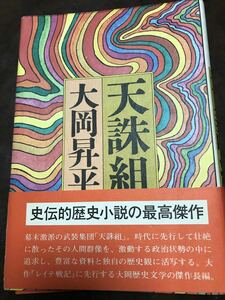 天誅組　大岡昇平　帯　初版第一刷　書き込み無し本文良　幕末　天忠組　史伝的歴史小説