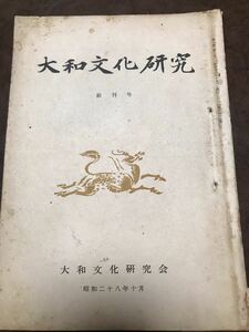 大和文化研究　創刊号　昭和28年10月　綴穴　シミ背イタミ　本文良　末永雅雄　小林剛　黒田源次　法華寺　大和遺文