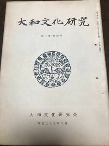 大和文化研究　第6号　昭和29年8月　綴穴　本文良　鳥越憲三郎　藤田亮策　脇田秀太郎　大安寺古墳　地蔵十王図　