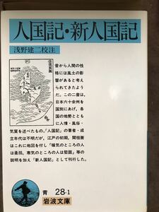 岩波文庫　人国記・新人国記　浅野建二 校注　初版第一刷　未読美品