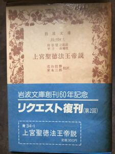 岩波文庫　上宮聖徳法王帝説　狩谷望之 証訳 平子尚 補校 花山信勝 家永三郎 校訳　復刊帯パラ　未読美品