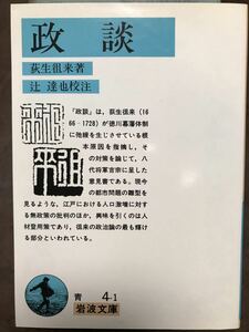 初版第一刷　岩波文庫　政談　荻生徂来　辻達也 校注　未読美品　徂徠