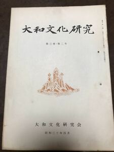 大和文化研究　第10号　昭和30年4月　綴穴　本文良　森口奈良吉　池田源太　滝川政次郎　玉依姫女神像　春日大社　入唐求法巡礼行記