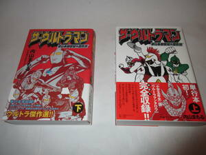 ザ・ウルトラマン　単行本初収録＆傑作選　上　下　内山まもる　ザウルトラマン　ウルトラマン　マンガ　2冊セット　美品　