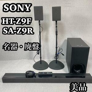 SONY ソニー　サウンドバー HT-Z9F SA-Z9R ホームシアターシステ