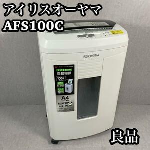 良品　アイリスオーヤマ　業務用　シュレッダー　AFS100C　クロスカット