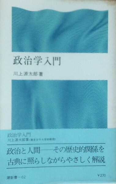 政治学入門　川上 源太郎　潮新書　初版　1971年