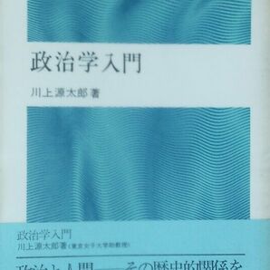 政治学入門　川上 源太郎　潮新書　初版　1971年